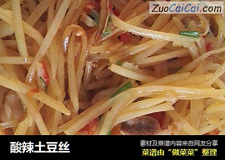 酸辣土豆丝