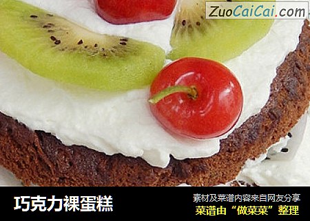 巧克力裸蛋糕