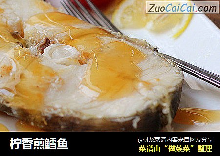 柠香煎鳕鱼