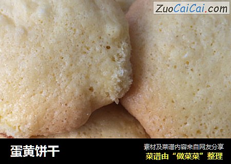 蛋黄饼干
