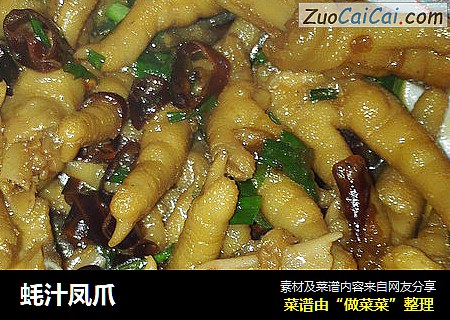 蚝汁凤爪