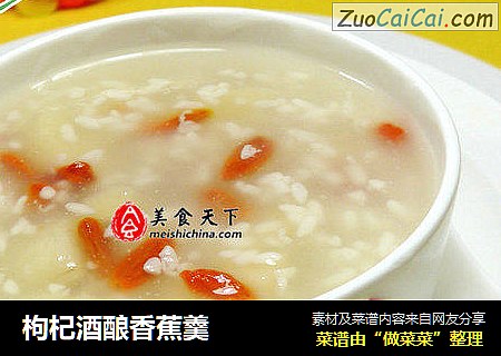 枸杞酒酿香蕉羹
