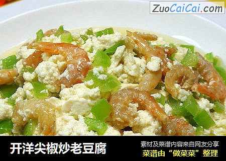 开洋尖椒炒老豆腐