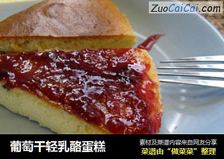 葡萄干轻乳酪蛋糕