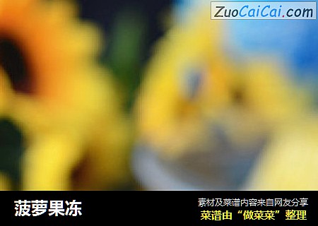 菠萝果冻