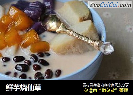 鲜芋烧仙草