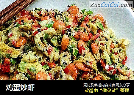 鸡蛋炒虾