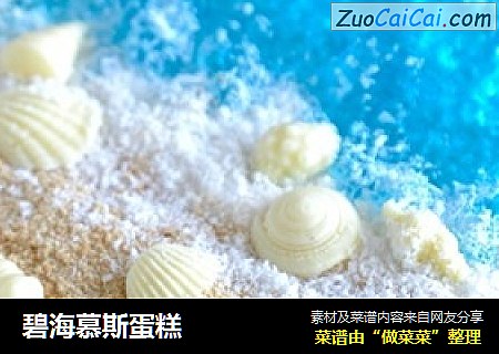 碧海慕斯蛋糕