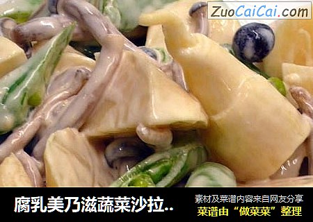 腐乳美乃滋蔬菜沙拉 《茭白筍1》