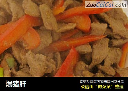 爆猪肝
