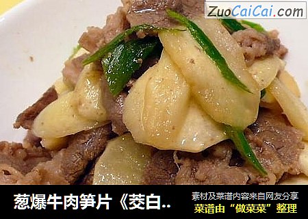 葱爆牛肉笋片《茭白笋3》