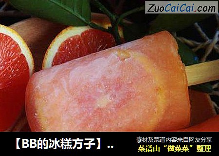 【BB的冰糕方子】血橙冰糕