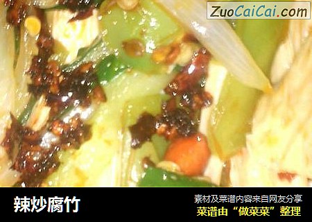 辣炒腐竹