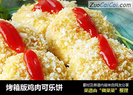 烤箱版鸡肉可乐饼