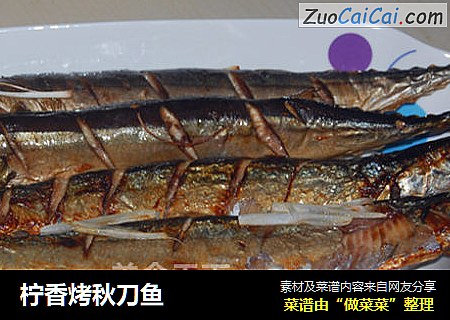 柠香烤秋刀鱼