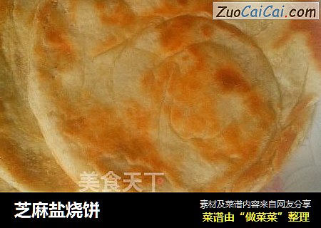 芝麻盐烧饼