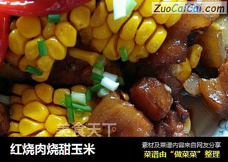 红烧肉烧甜玉米