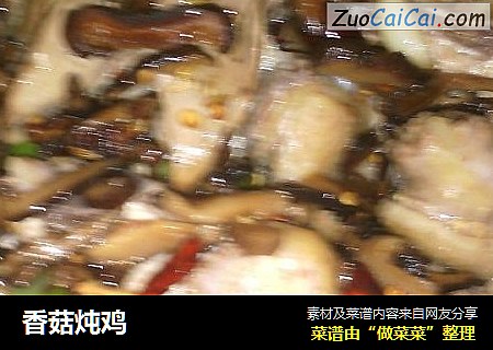 香菇炖鸡