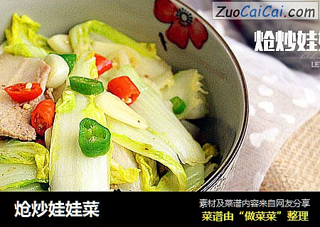 炝炒娃娃菜