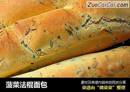 菠菜法棍面包