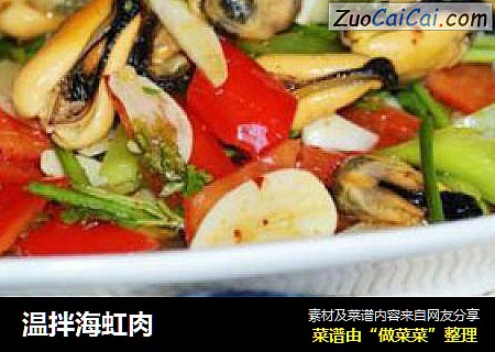温拌海虹肉