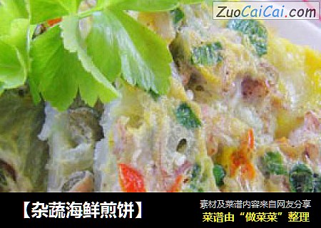 ［杂蔬海鲜煎饼］
