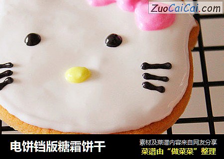 电饼铛版糖霜饼干