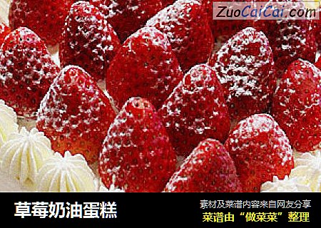 草莓奶油蛋糕