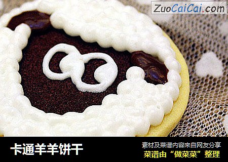 卡通羊羊饼干
