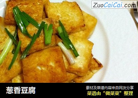 葱香豆腐