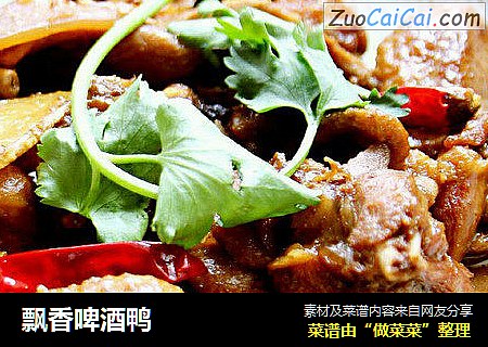 飘香啤酒鸭
