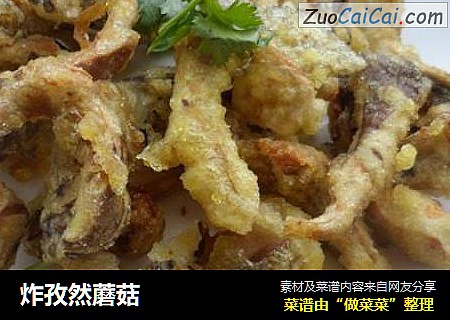 炸孜然蘑菇