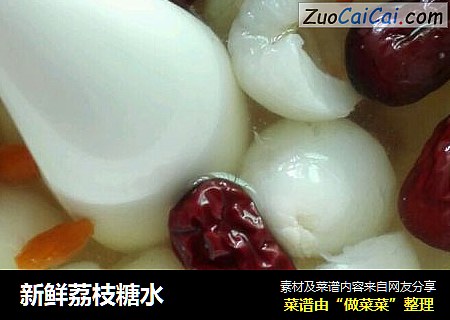 新鲜荔枝糖水