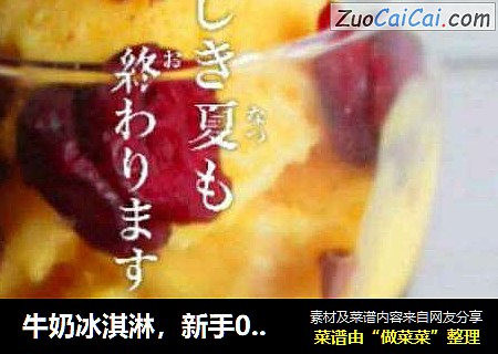 牛奶冰淇淋，新手0失败