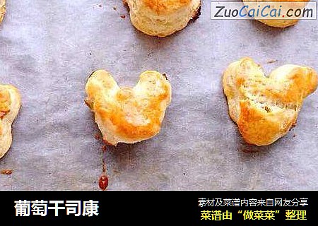 葡萄干司康