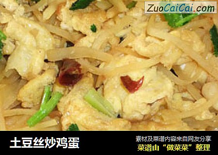 土豆丝炒鸡蛋