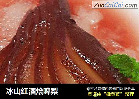 冰山红酒烩啤梨