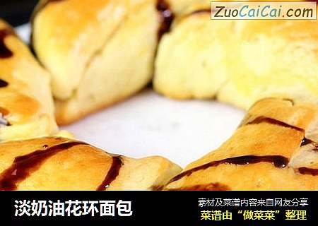 淡奶油花环面包