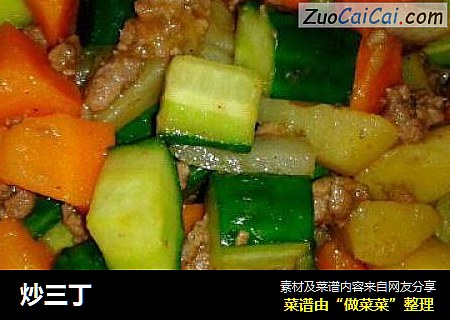 炒三丁