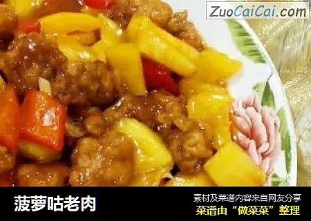 菠萝咕老肉