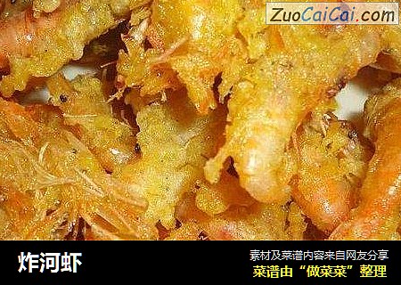 炸河虾
