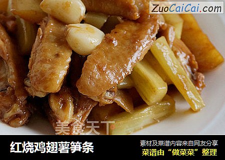 红烧鸡翅薯笋条
