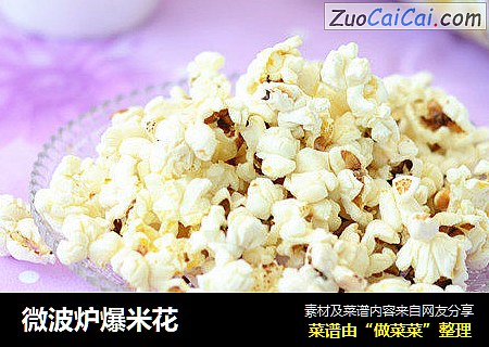 微波炉爆米花