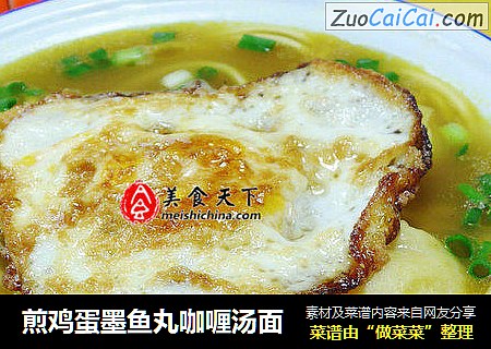 煎鸡蛋墨鱼丸咖喱汤面