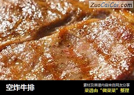 空炸牛排