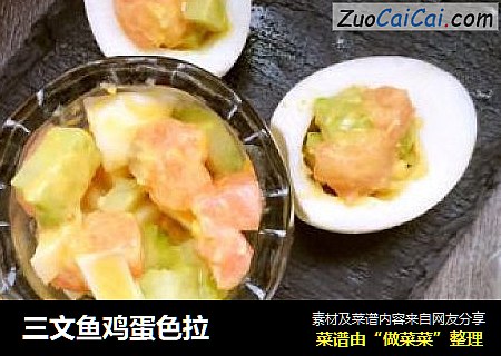 三文鱼鸡蛋色拉