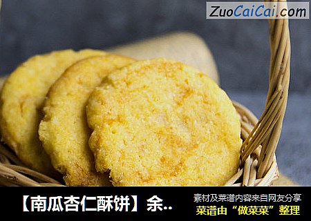 【南瓜杏仁酥饼】余香满口的人气小饼