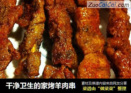 干净卫生的家烤羊肉串