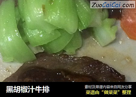 黑胡椒汁牛排