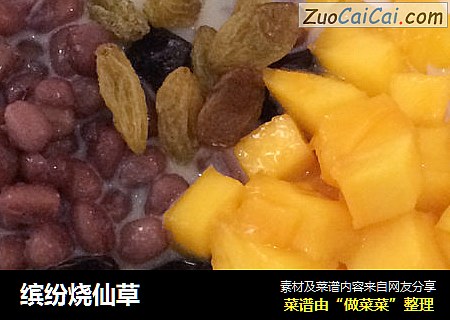 缤纷烧仙草